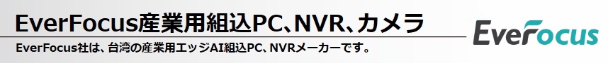 EverFocus産業用組込PC、NVR、カメラ