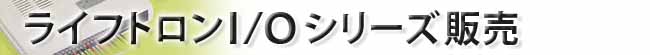 ライフトロン I/Oシリーズ販売