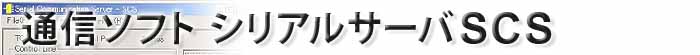 �ʐM�\�t�g�@�V���A���T�[�oSCS