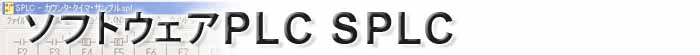 ソフトウェアPLC SPLC