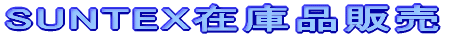 SUNTEX�݌ɕi�̔�