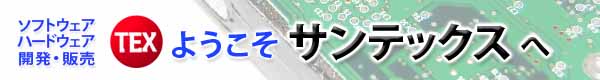 �Y�Ɨp�\�t�g�E�F�A�E�n�[�h�E�F�A�J���̔��̃T���e�b�N�X