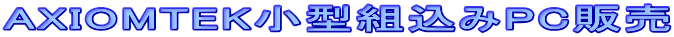 AXIOMTEK���^�g����PC�̔�