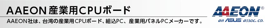 AAEON産業用CPUボード