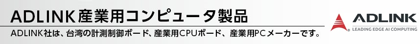 ADLINK産業用コンピュータ製品