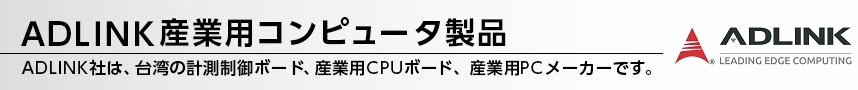 ADLINK産業用コンピュータ製品