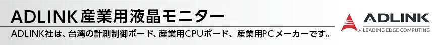 ADLINK産業用液晶モニター