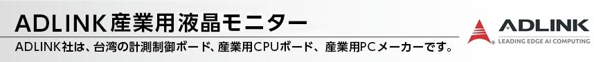 ADLINK産業用液晶モニター