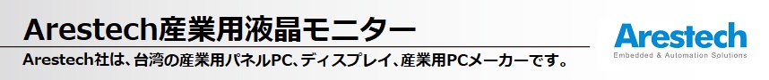 Arestech産業用液晶モニター