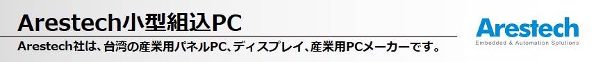 Arestech小型組込PC