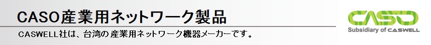 CASO産業用ネットワーク製品