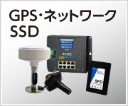 GPS、ネットワーク、SSD