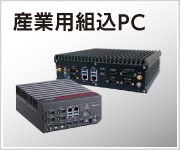 産業用組込PC