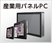 産業用パネルPC