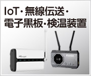 IoT、無線映像伝送、電子黒板、検温装置