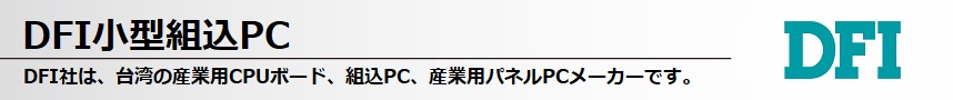DFI小型組込PC