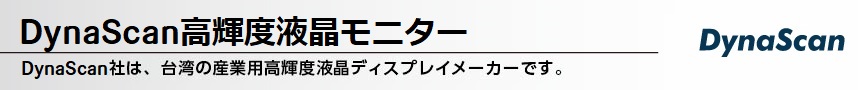 DynaScan産業用高輝度液晶モニター