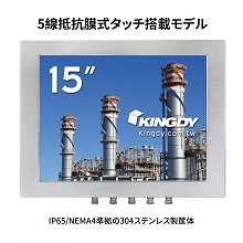 産業用タッチパネル液晶ディスプレイ KINGDY WM150RW03U