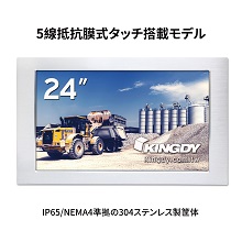 産業用タッチパネル液晶ディスプレイ KINGDY WM240RS03U