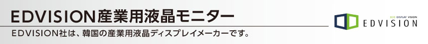 EDVISION産業用液晶モニター