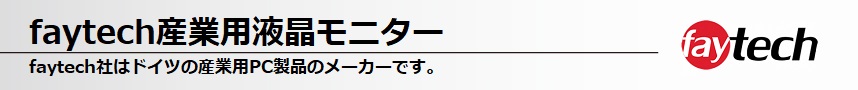 faytech産業用液晶モニター