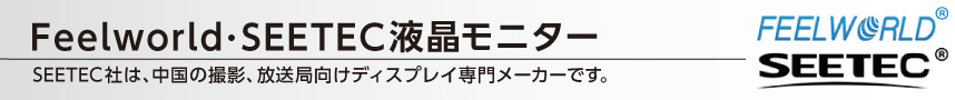 FEELWORLD小型液晶モニター