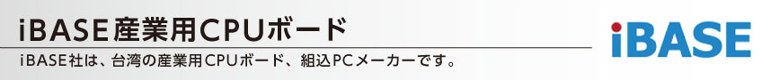 iBASE産業用CPUボード