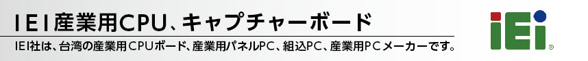 IEI産業用CPU、キャプチャーボード