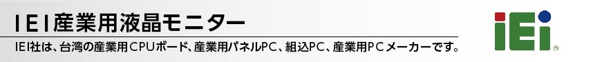 IEI産業用液晶モニター