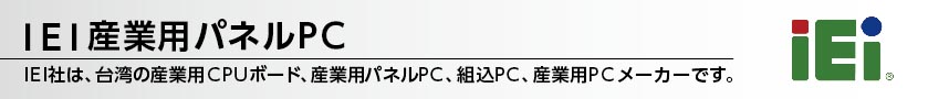 IEI産業用パネルPC