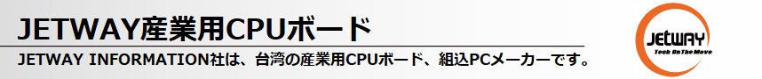 Jetway,産業用CPUボード,産業用マザーボード