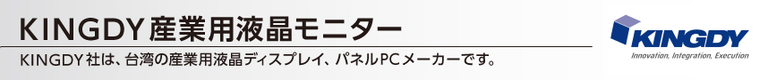 KINGDY産業用液晶モニター