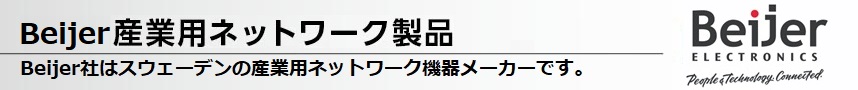 Beijer産業用ネットワーク製品