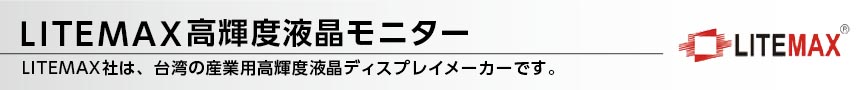 LITEMAX産業用高輝度液晶モニター