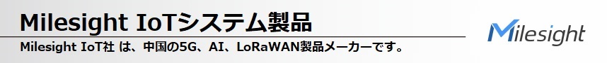 Milesight IoT社は、中国の5G、AI、LoRaWAN製品メーカーです。