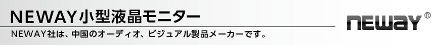 NEWAY小型液晶モニター