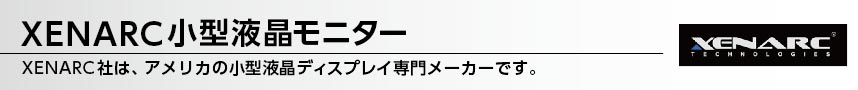 XENARC小型液晶モニター