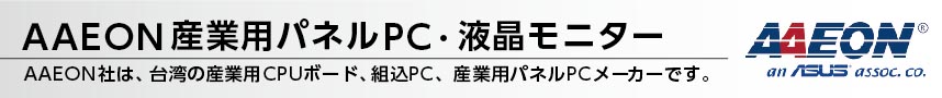 AAEON産業用パネルPC・液晶モニター