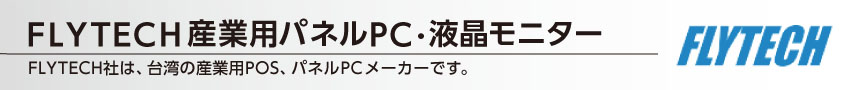 FLYTECH産業用パネルPC・液晶モニター