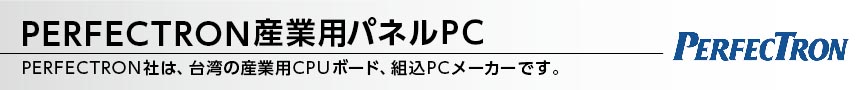 PERFECTRON産業用パネルPC販売