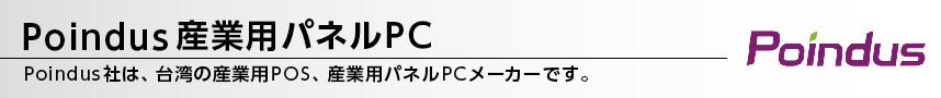 Poindus産業用パネルPC販売