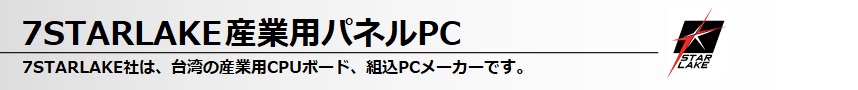 7STARLAKE産業用パネルPC