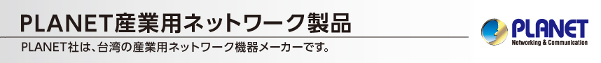 PLANET産業用ネットワーク製品