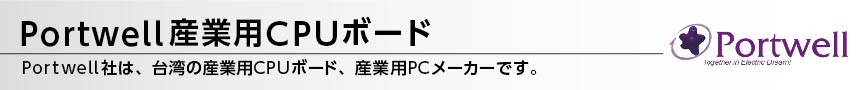 Portwell産業用CPUボード