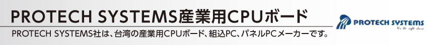 PROTECH SYSTEMS産業用CPUボード