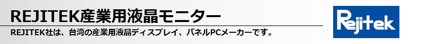 Rejitek産業用液晶モニター