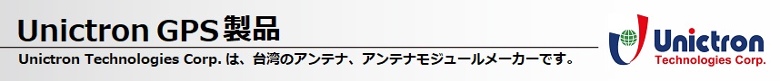 Unictron GPS製品