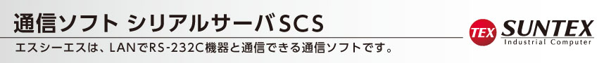 通信ソフト シリアルサーバSCS