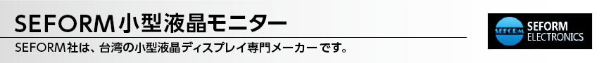 SEFORM小型液晶モニター