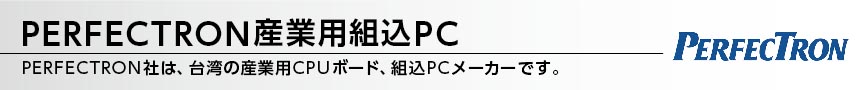 Perfectron小型組込PC